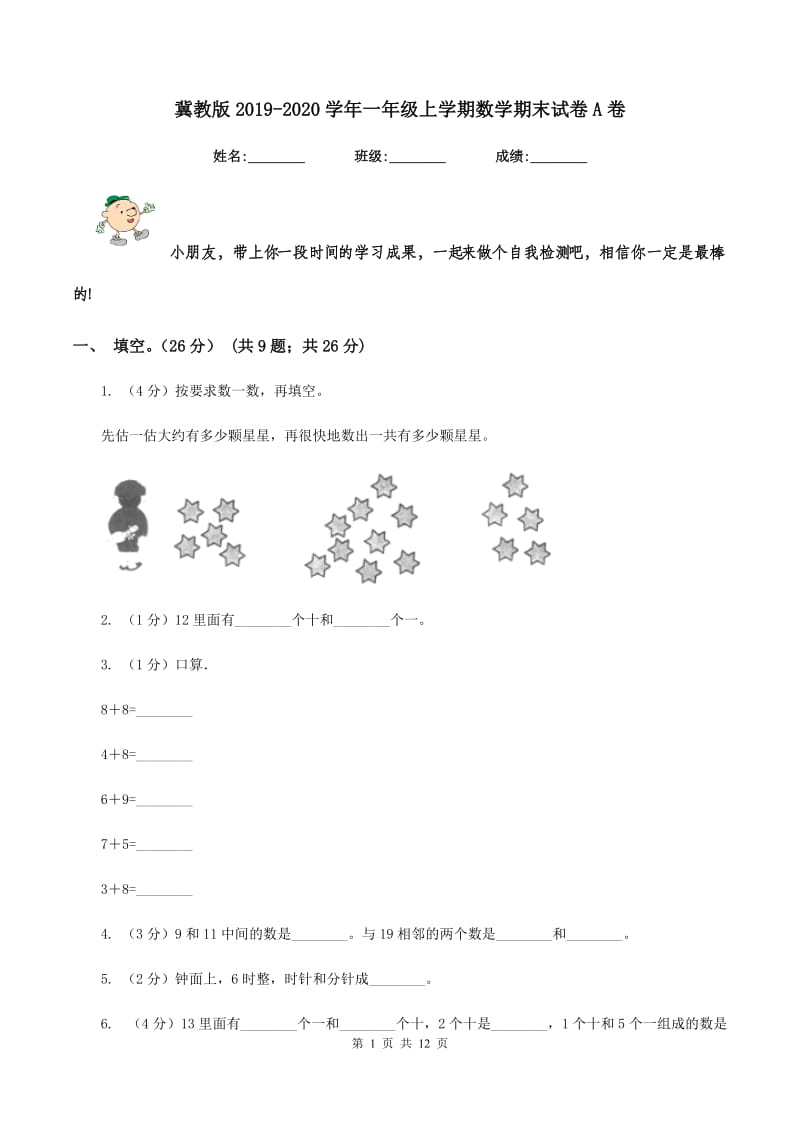 冀教版2019-2020学年一年级上学期数学期末试卷A卷_第1页