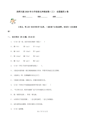 西師大版2020年小升初語文沖刺試卷（三） 全國(guó)通用A卷