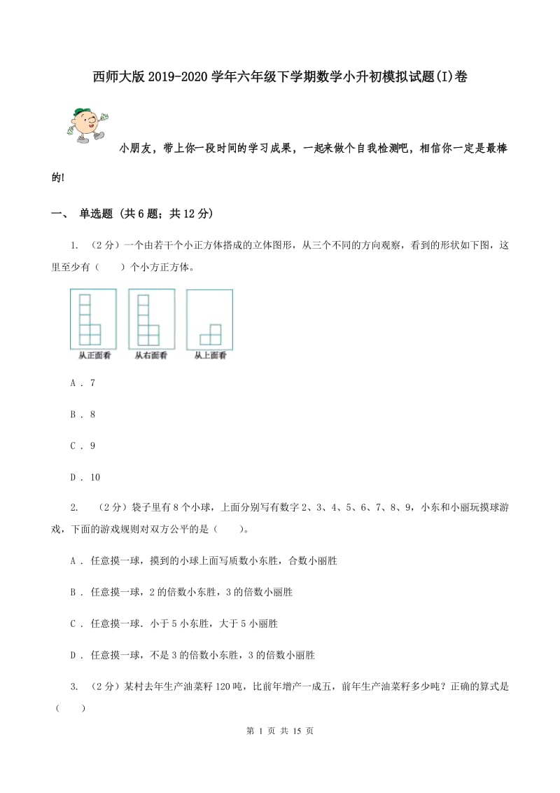 西师大版2019-2020学年六年级下学期数学小升初模拟试题(I)卷_第1页