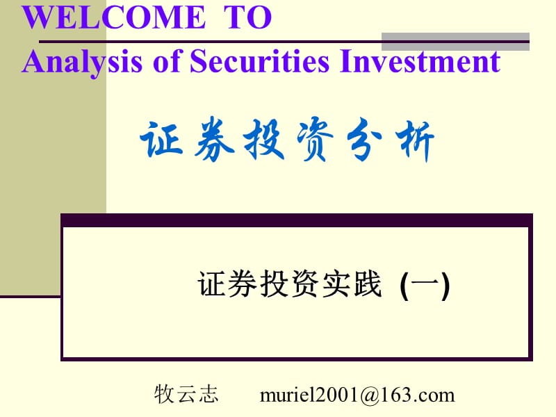 《证券投资实践》PPT课件_第1页