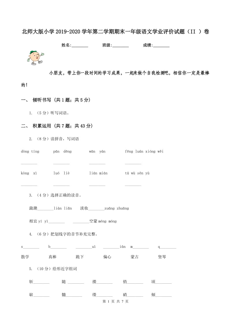 北师大版小学2019-2020学年第二学期期末一年级语文学业评价试题（II ）卷_第1页