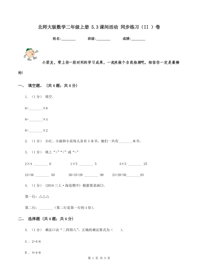 北师大版数学二年级上册 5.3课间活动 同步练习（II ）卷_第1页