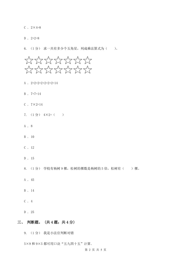 北师大版数学二年级上册 5.3课间活动 同步练习（II ）卷_第2页