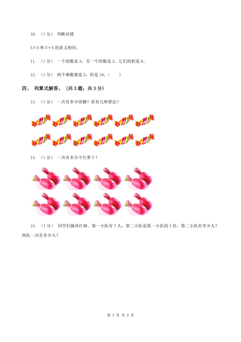 北师大版数学二年级上册 5.3课间活动 同步练习（II ）卷_第3页