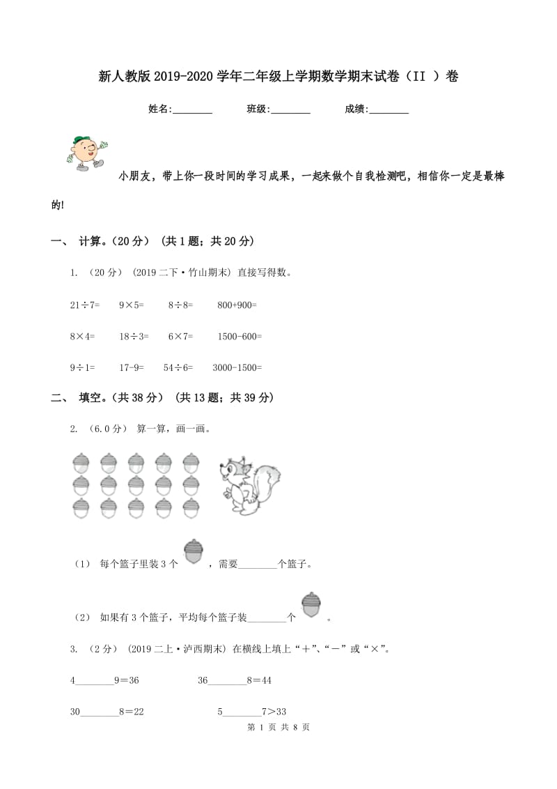 新人教版2019-2020学年二年级上学期数学期末试卷（II ）卷_第1页