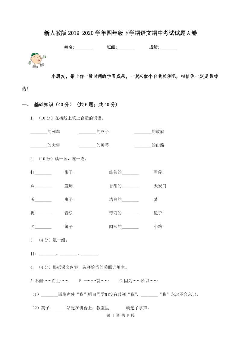 新人教版2019-2020学年四年级下学期语文期中考试试题A卷_第1页