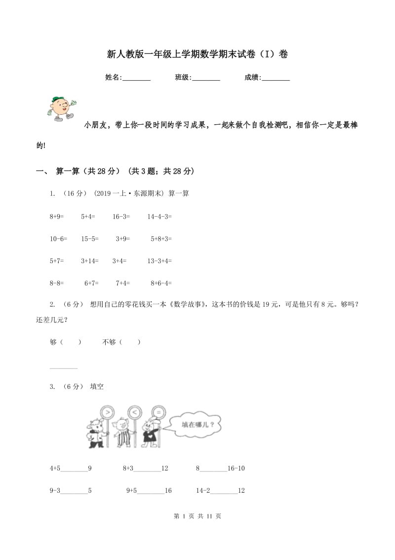 新人教版一年级上学期数学期末试卷（I）卷_第1页