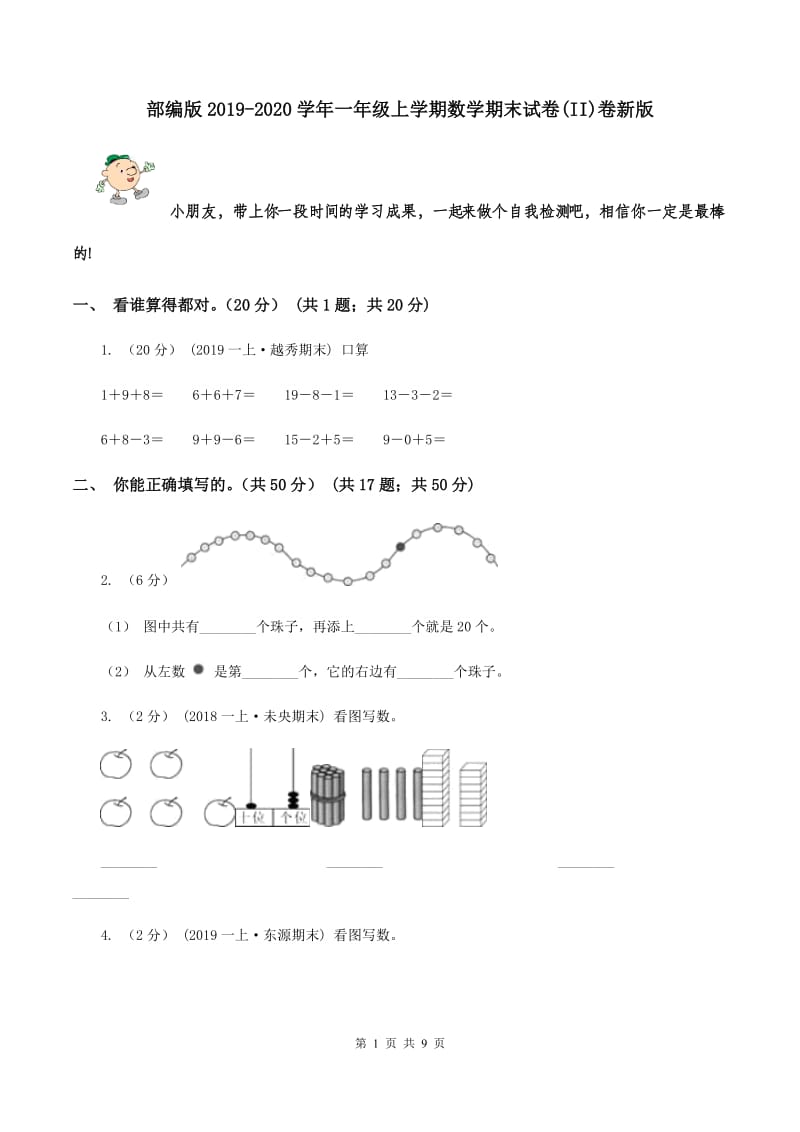 部编版2019-2020学年一年级上学期数学期末试卷(II)卷新版_第1页