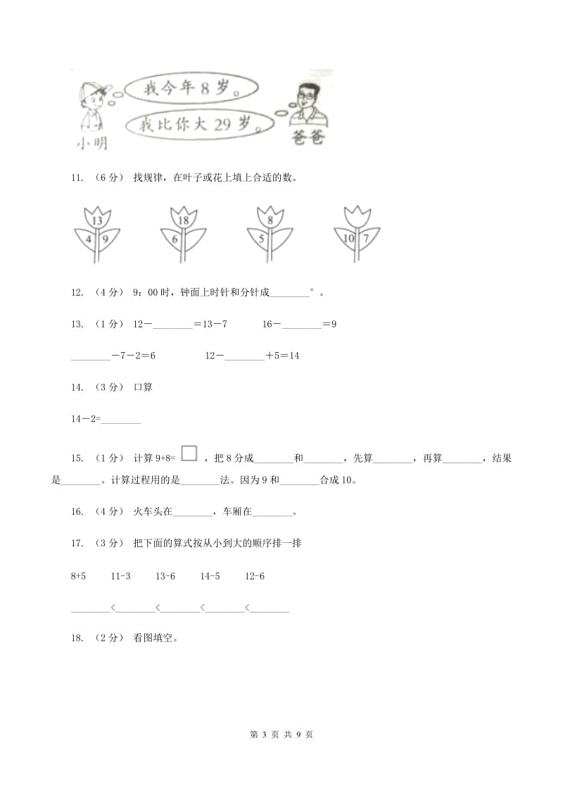 部编版2019-2020学年一年级上学期数学期末试卷(II)卷新版_第3页