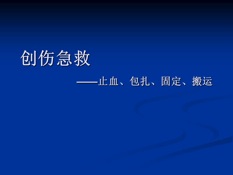 創(chuàng)傷急救 --止血、包扎、固定、搬運_第1頁