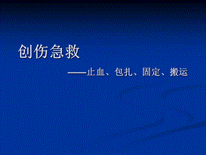 創(chuàng)傷急救 --止血、包扎、固定、搬運