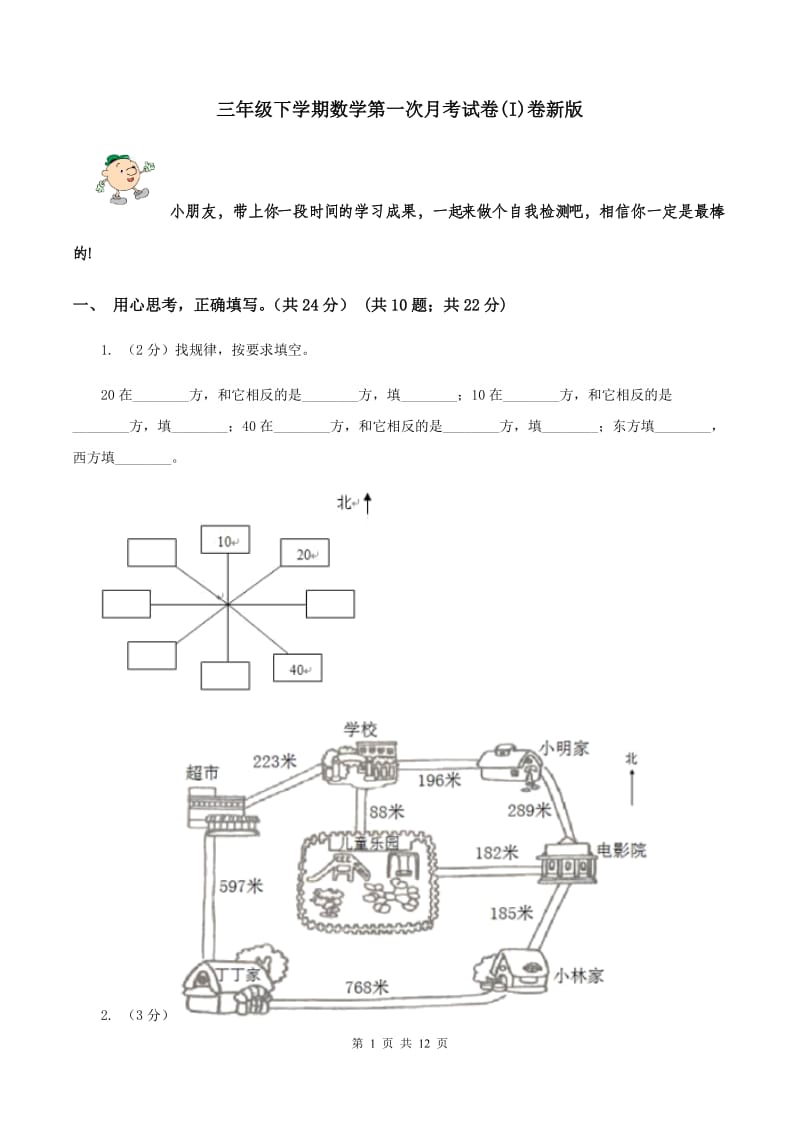 三年级下学期数学第一次月考试卷(I)卷新版_第1页