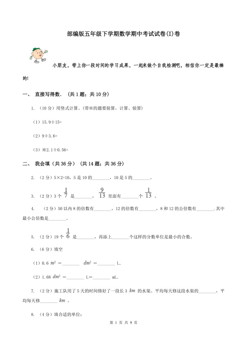 部编版五年级下学期数学期中考试试卷(I)卷_第1页