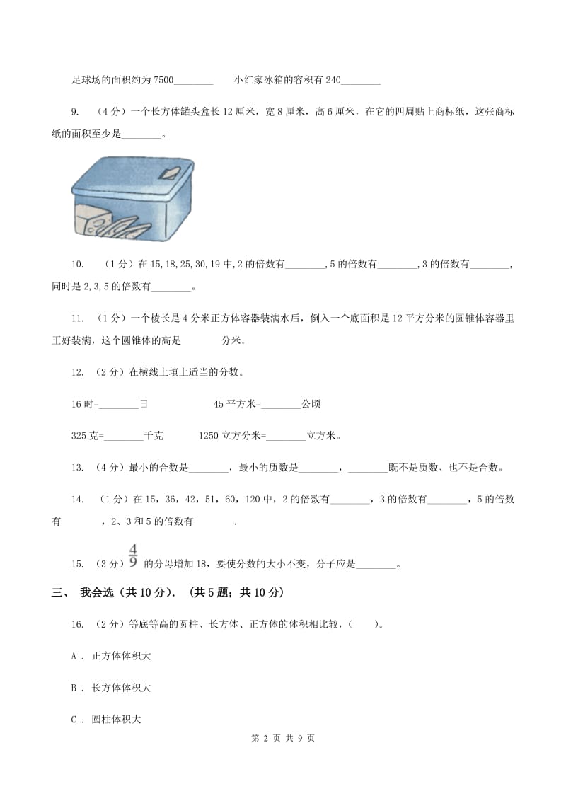 部编版五年级下学期数学期中考试试卷(I)卷_第2页