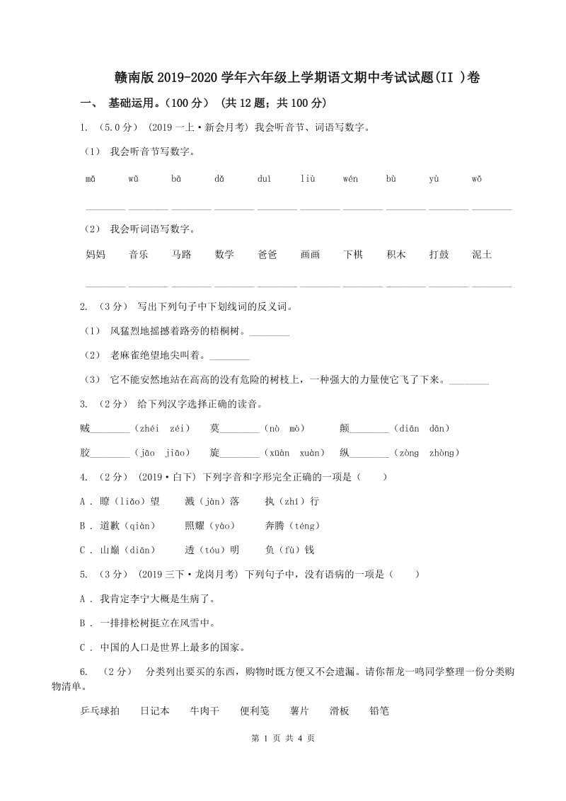 赣南版2019-2020学年六年级上学期语文期中考试试题(II )卷_第1页