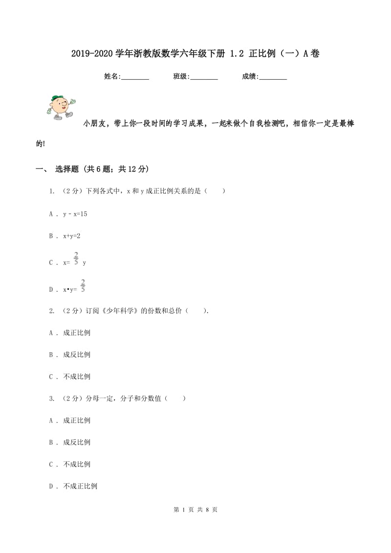 2019-2020学年浙教版数学六年级下册 1.2 正比例（一）A卷_第1页