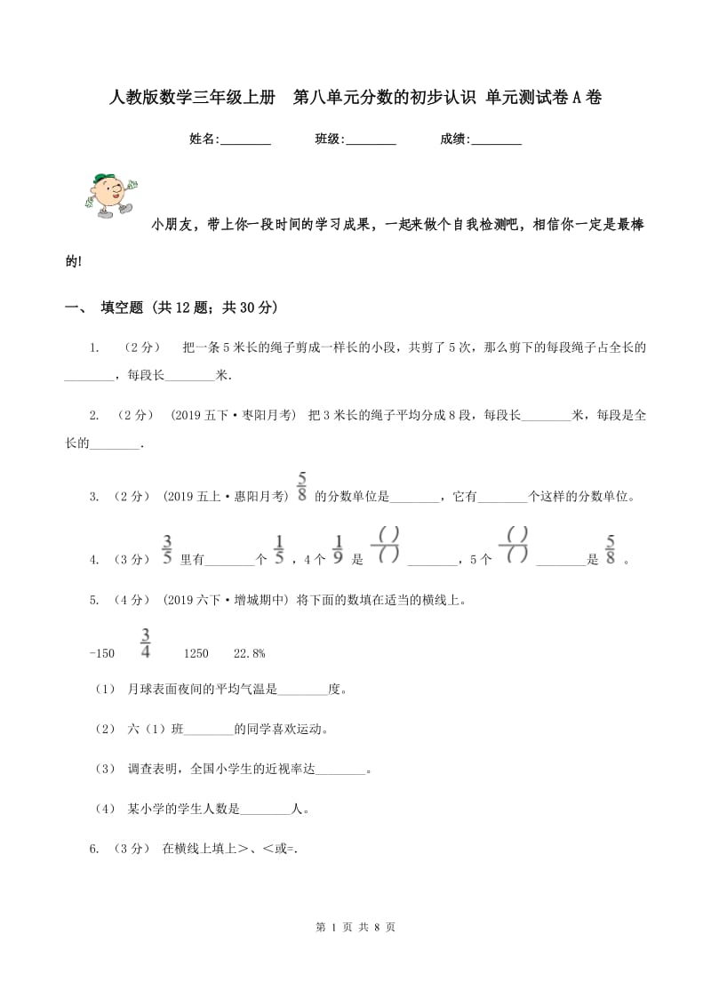 人教版数学三年级上册第八单元分数的初步认识 单元测试卷A卷_第1页