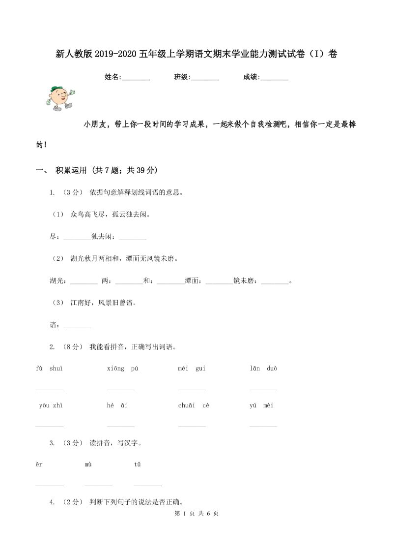 新人教版2019-2020五年级上学期语文期末学业能力测试试卷（I）卷_第1页