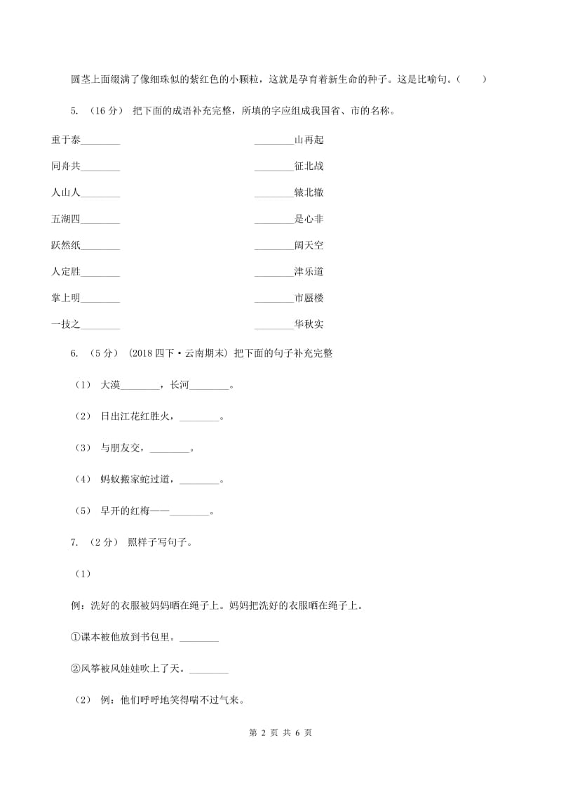 新人教版2019-2020五年级上学期语文期末学业能力测试试卷（I）卷_第2页