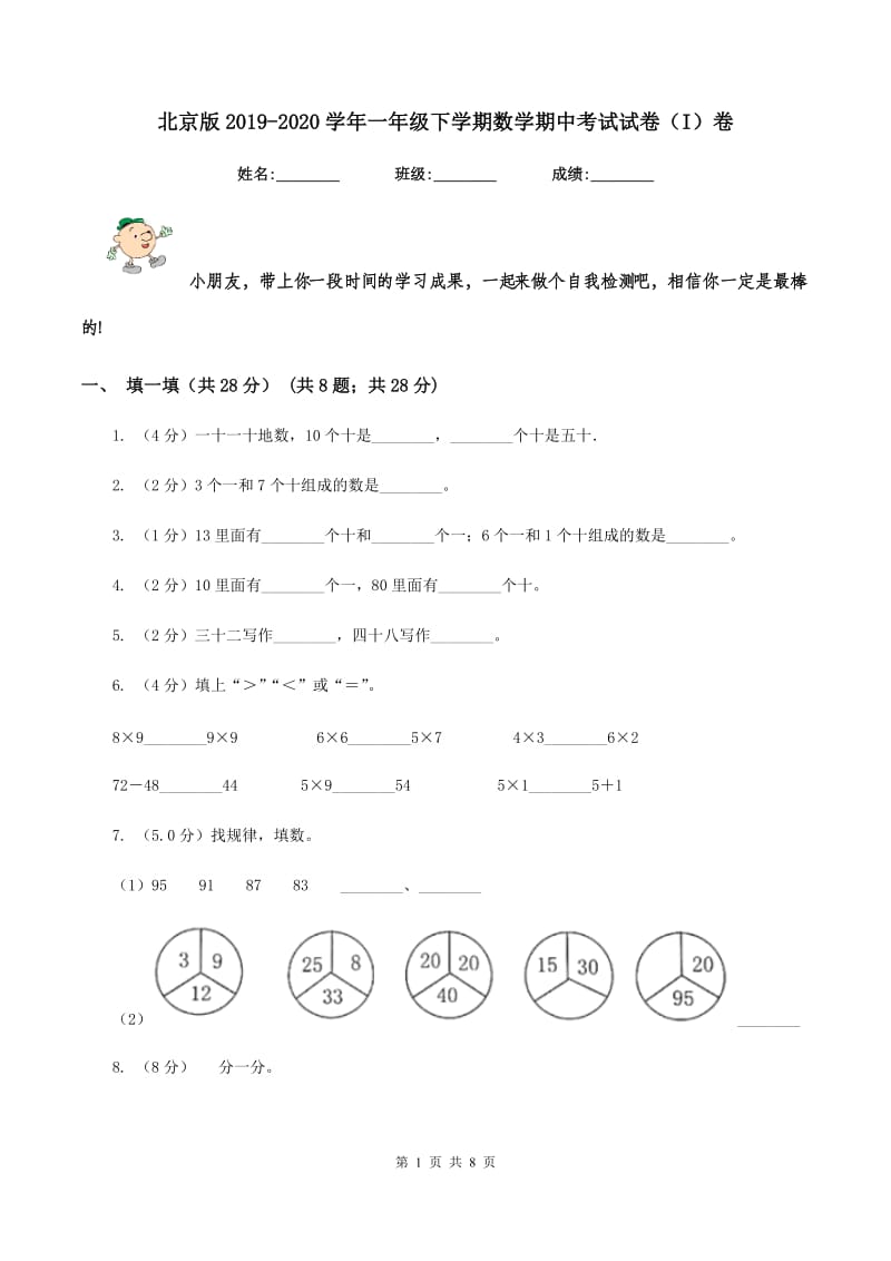 北京版2019-2020学年一年级下学期数学期中考试试卷（I）卷_第1页