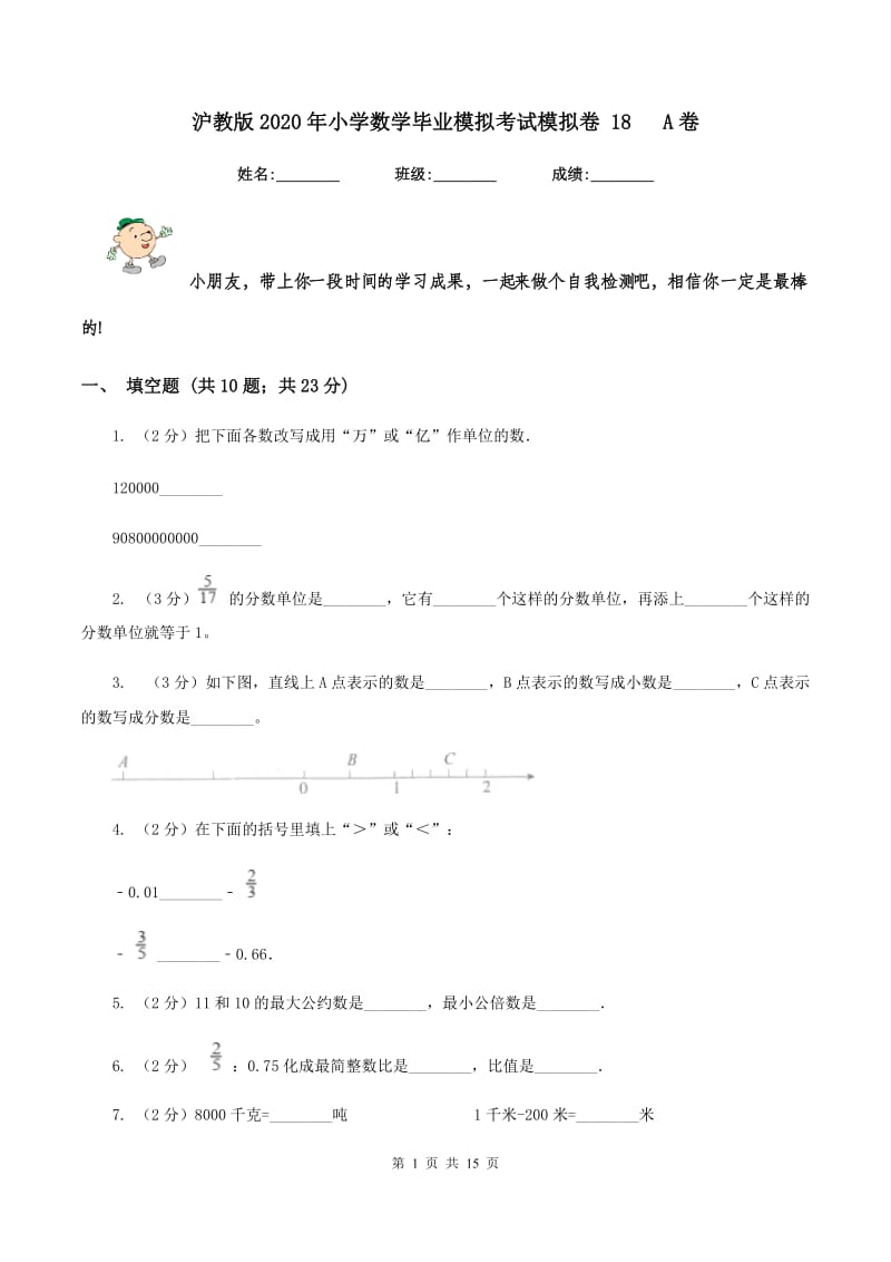 沪教版2020年小学数学毕业模拟考试模拟卷 18 A卷_第1页