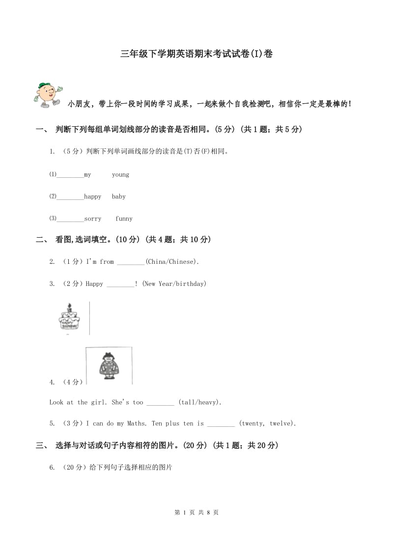 三年级下学期英语期末考试试卷(I)卷_第1页