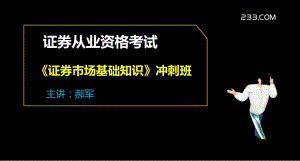 《證券市場(chǎng)基礎(chǔ)知識(shí)》第2章