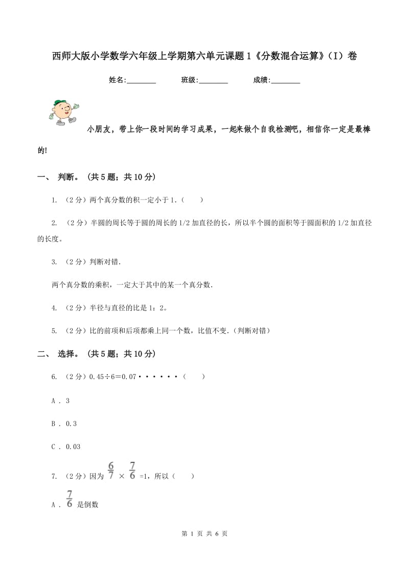 西师大版小学数学六年级上学期第六单元课题1《分数混合运算》（I）卷_第1页