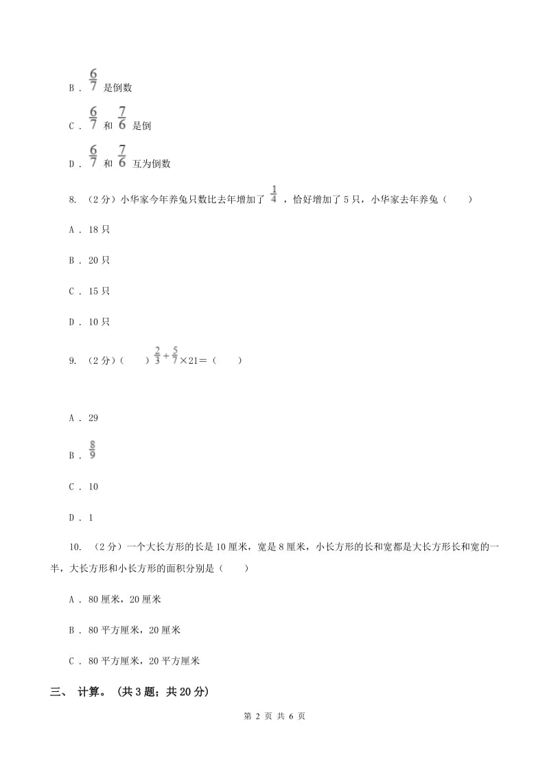 西师大版小学数学六年级上学期第六单元课题1《分数混合运算》（I）卷_第2页