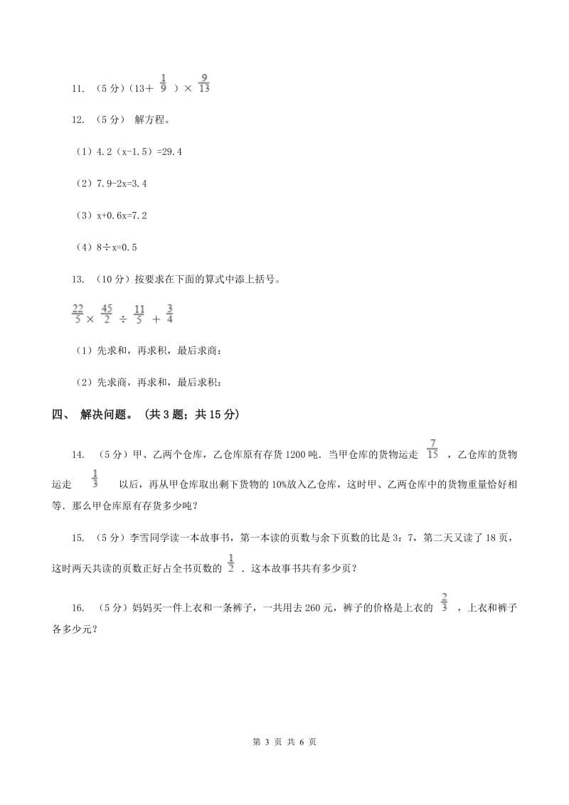 西师大版小学数学六年级上学期第六单元课题1《分数混合运算》（I）卷_第3页