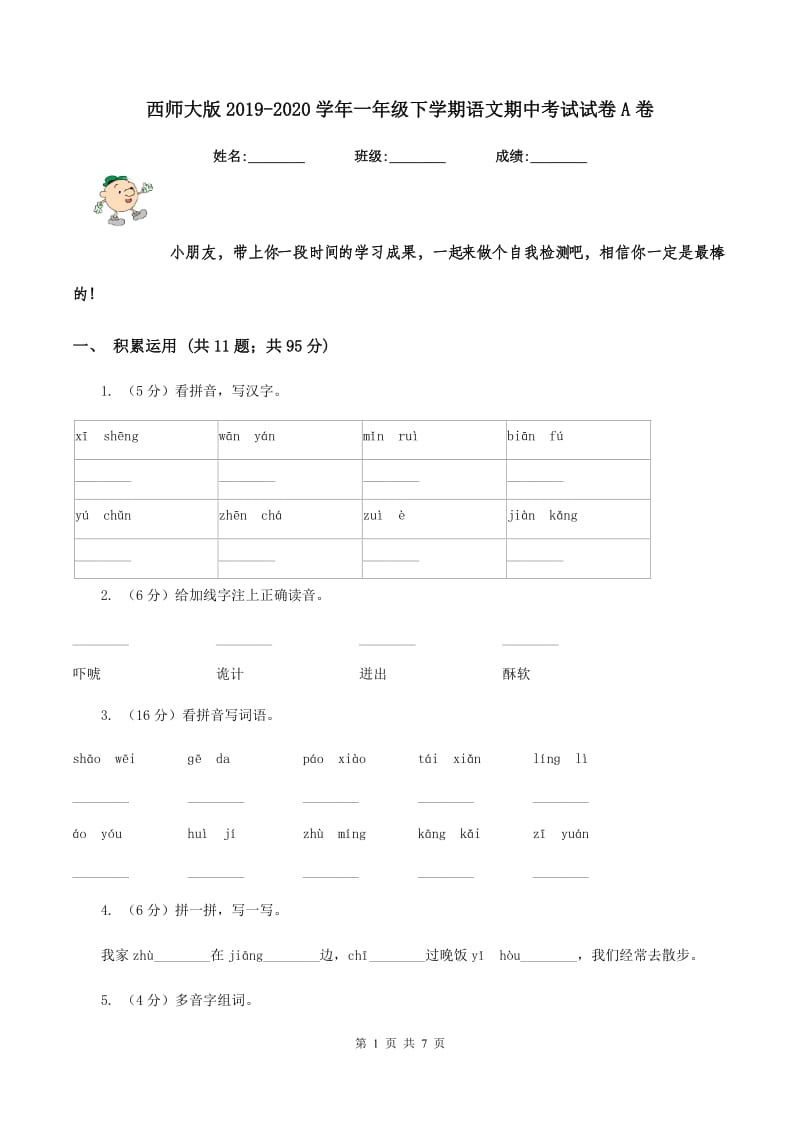 西师大版2019-2020学年一年级下学期语文期中考试试卷A卷_第1页