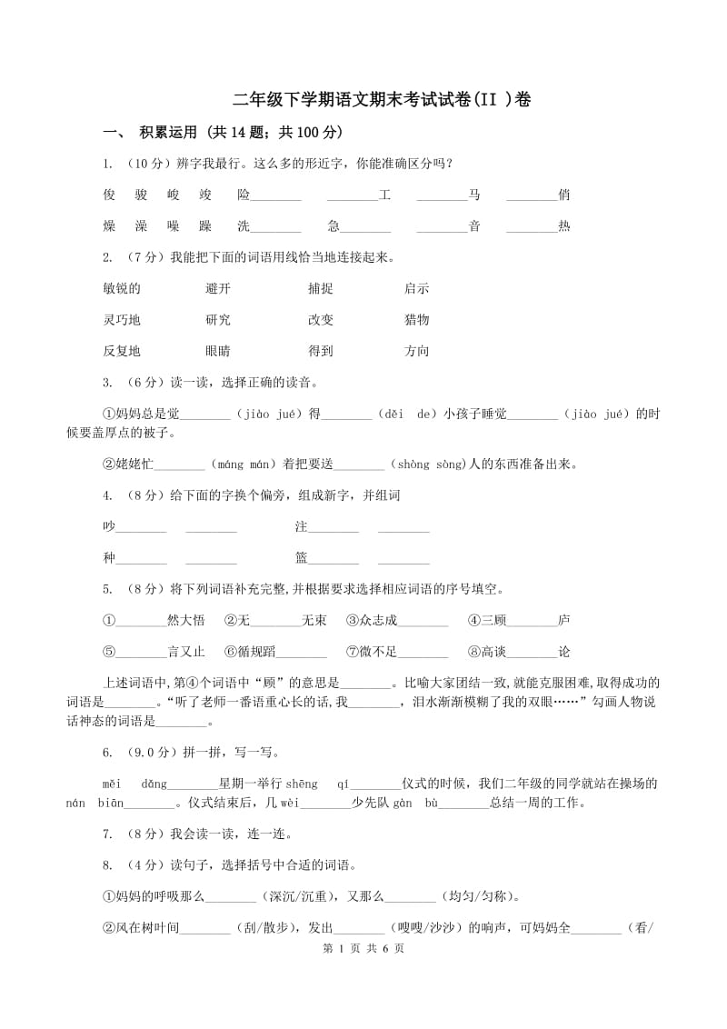 二年级下学期语文期末考试试卷(II )卷_第1页