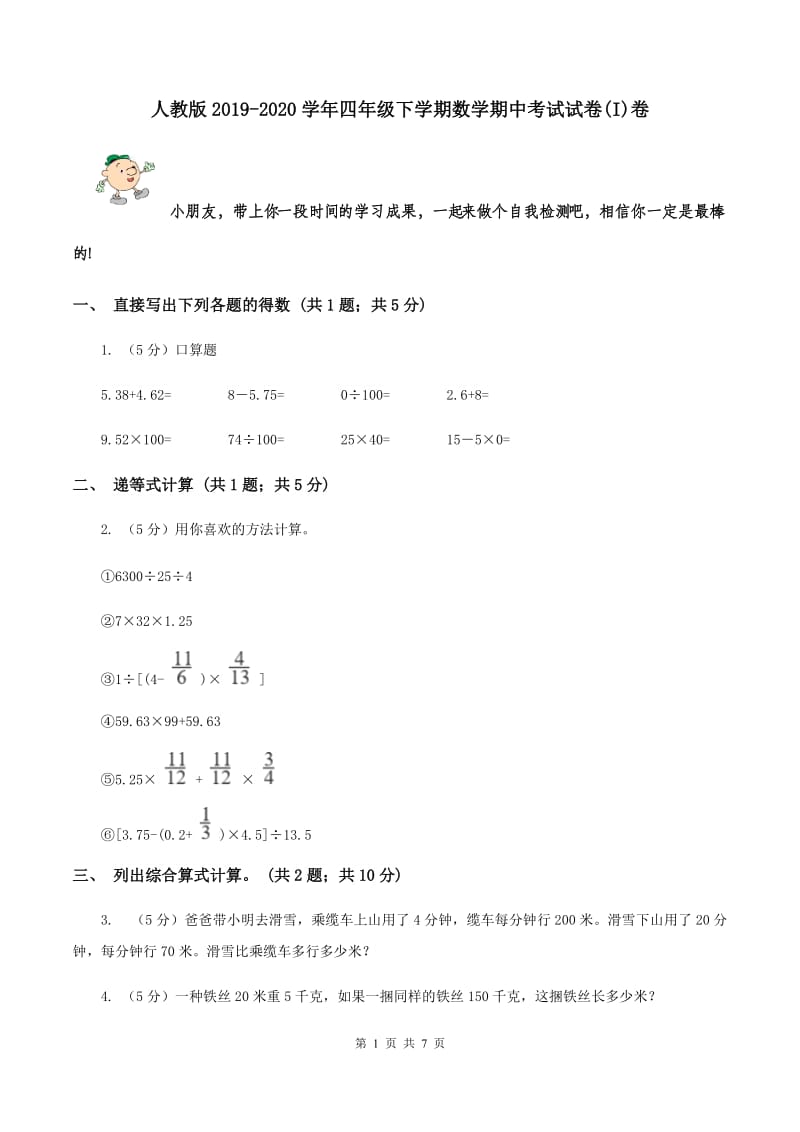 人教版2019-2020学年四年级下学期数学期中考试试卷(I)卷_第1页