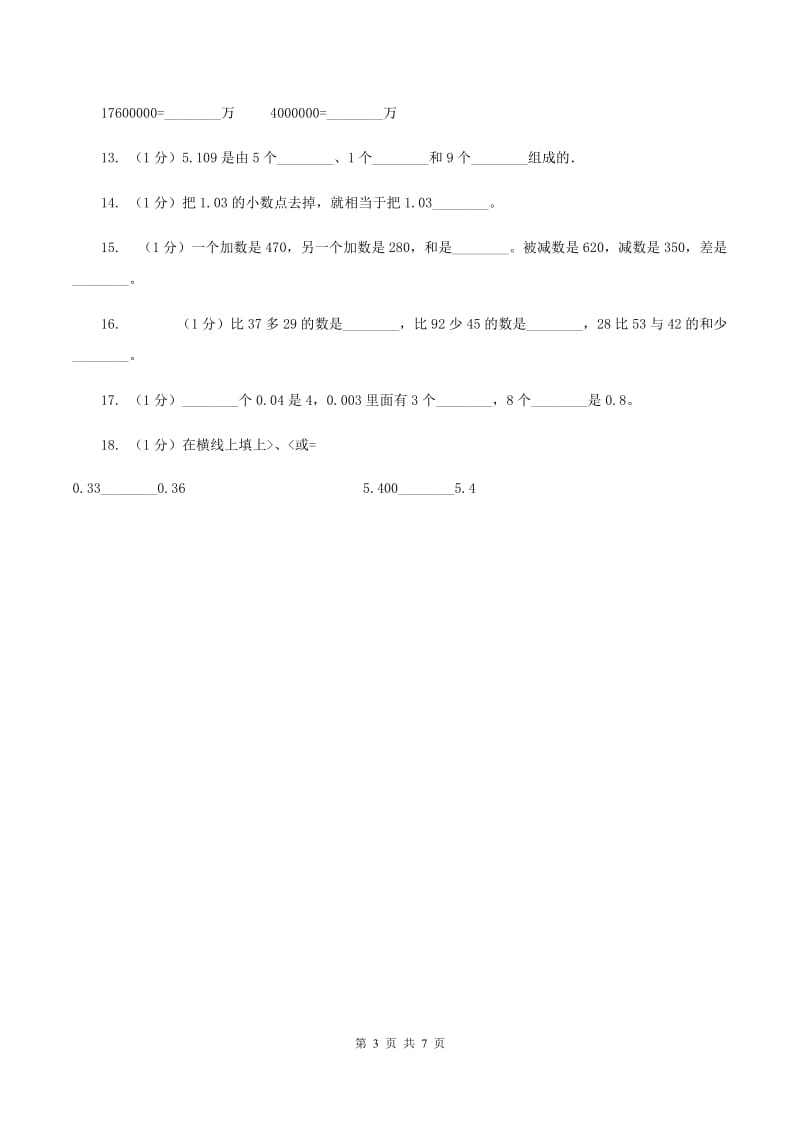 人教版2019-2020学年四年级下学期数学期中考试试卷(I)卷_第3页