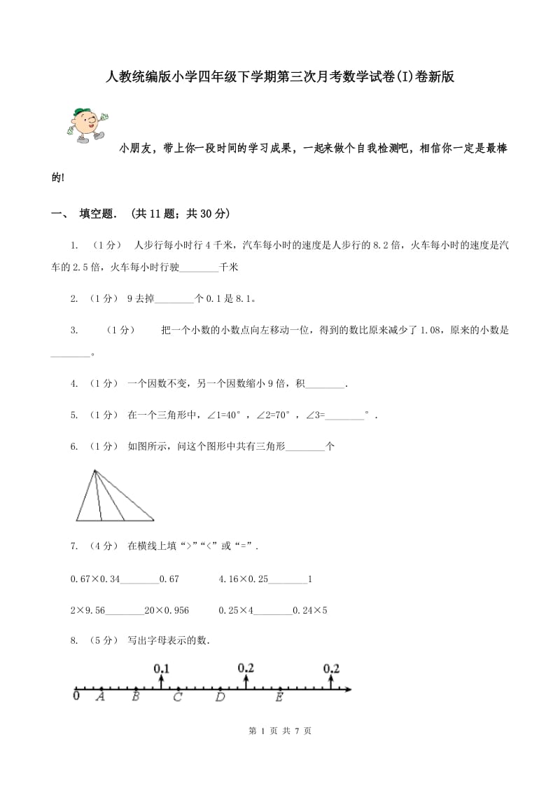 人教统编版小学四年级下学期第三次月考数学试卷(I)卷新版_第1页