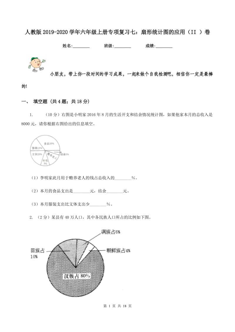 人教版2019-2020学年六年级上册专项复习七：扇形统计图的应用（II ）卷_第1页