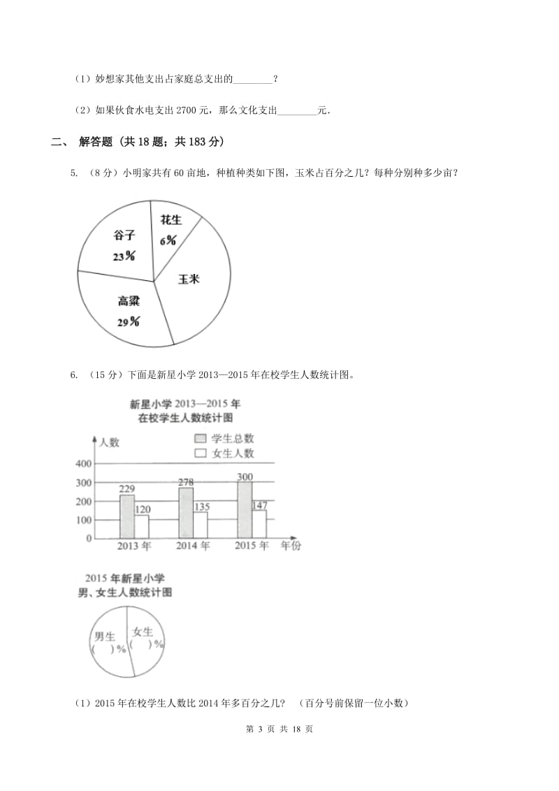 人教版2019-2020学年六年级上册专项复习七：扇形统计图的应用（II ）卷_第3页