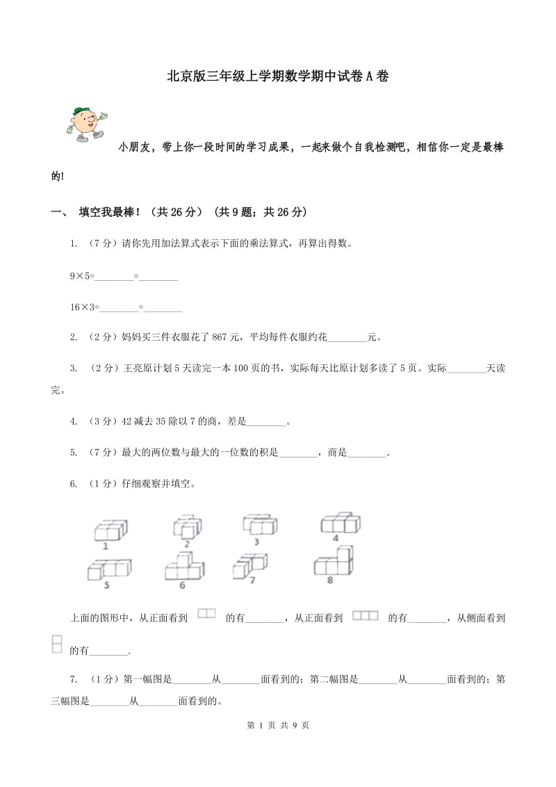 北京版三年级上学期数学期中试卷A卷_第1页