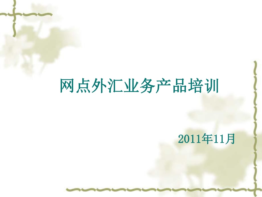 贵金属帐户、结构性存款、外汇汇款)(钟琳_第1页