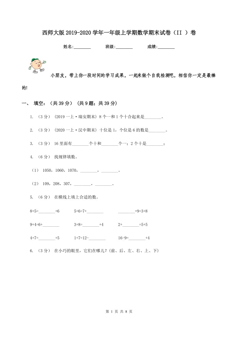 西师大版2019-2020学年一年级上学期数学期末试卷（II ）卷_第1页