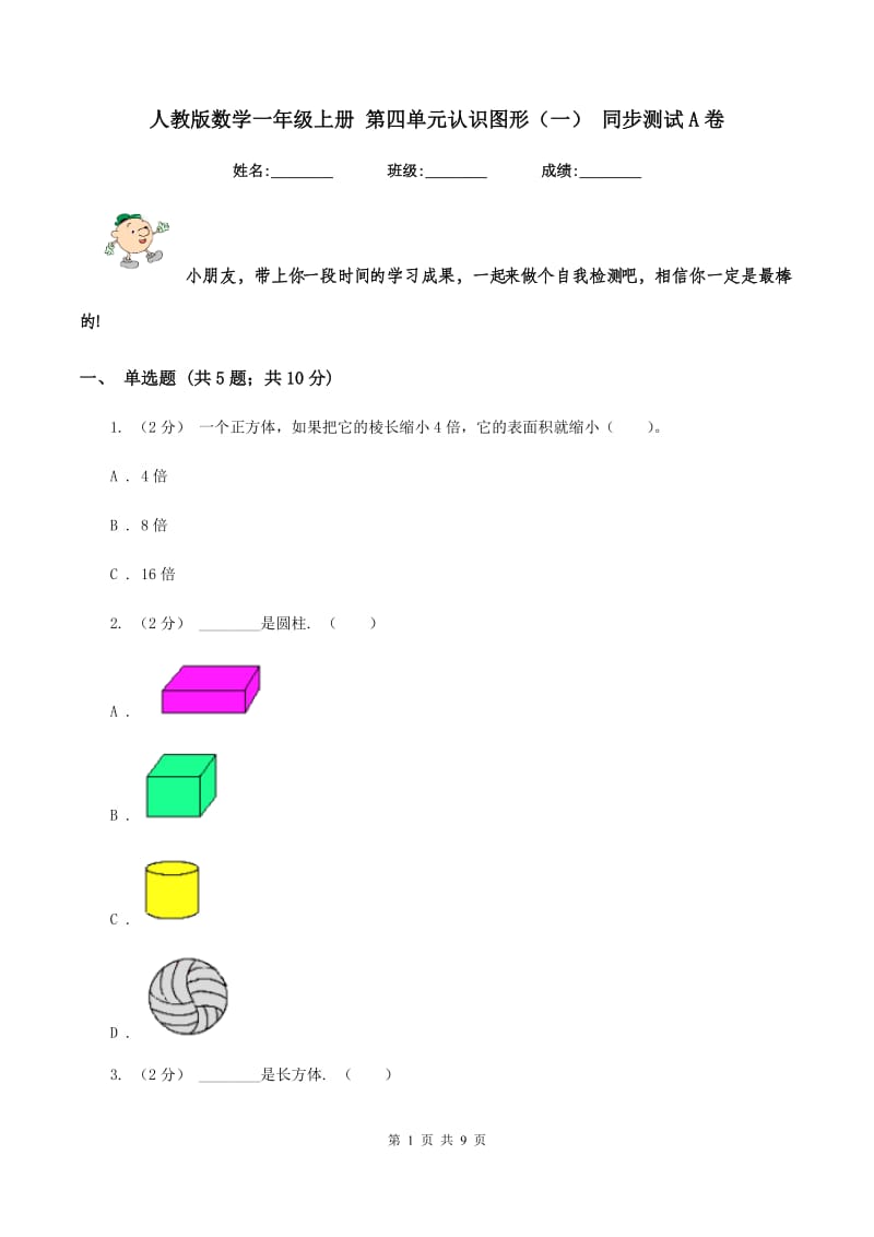 人教版数学一年级上册 第四单元认识图形（一） 同步测试A卷_第1页