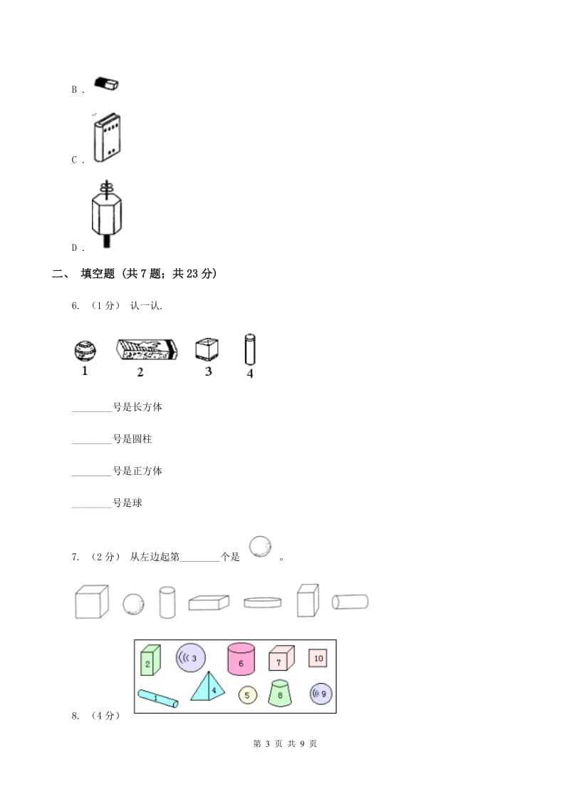 人教版数学一年级上册 第四单元认识图形（一） 同步测试A卷_第3页