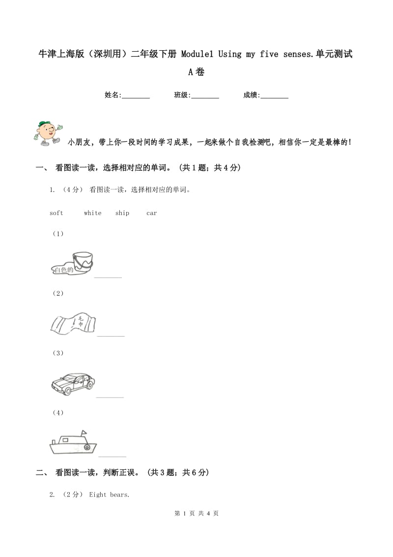 牛津上海版（深圳用）二年级下册 Module1 Using my five senses.单元测试A卷_第1页