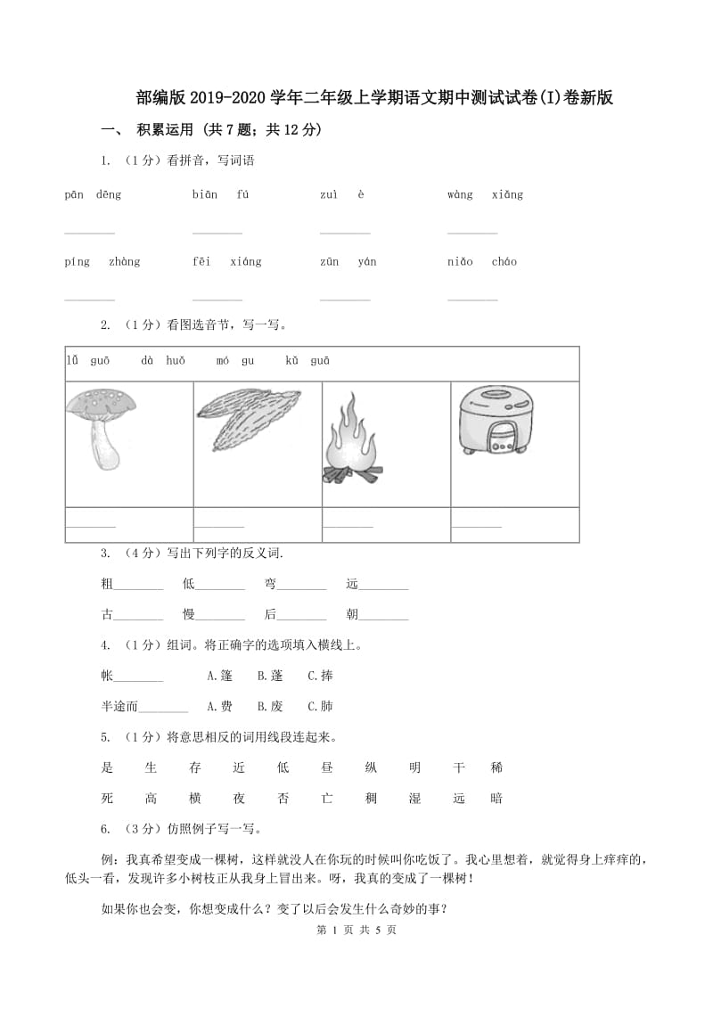 部编版2019-2020学年二年级上学期语文期中测试试卷(I)卷新版_第1页