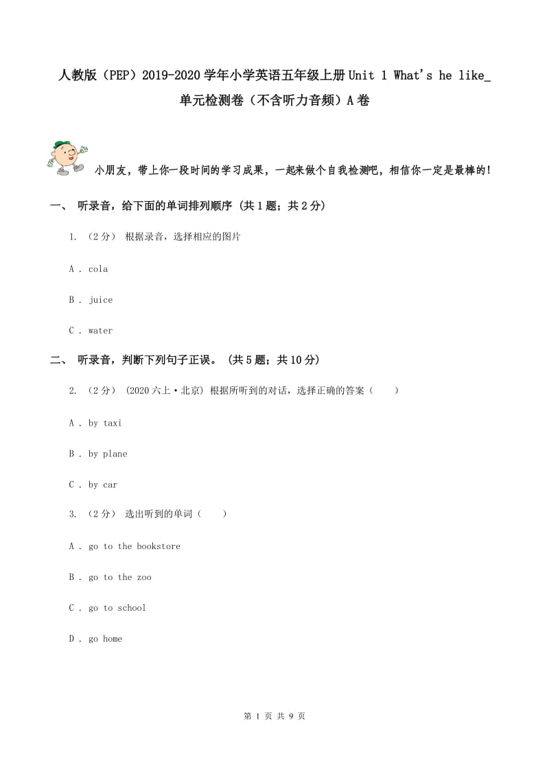 人教版（PEP）2019-2020学年小学英语五年级上册Unit 1 What's he like_ 单元检测卷（不含听力音频）A卷_第1页