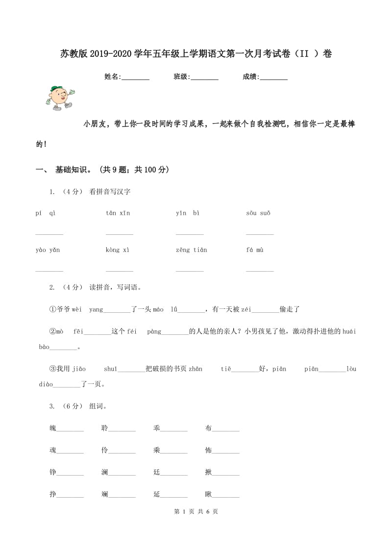 苏教版2019-2020学年五年级上学期语文第一次月考试卷（II ）卷_第1页