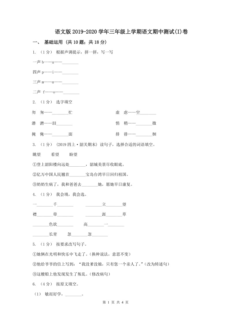 语文版2019-2020学年三年级上学期语文期中测试(I)卷_第1页