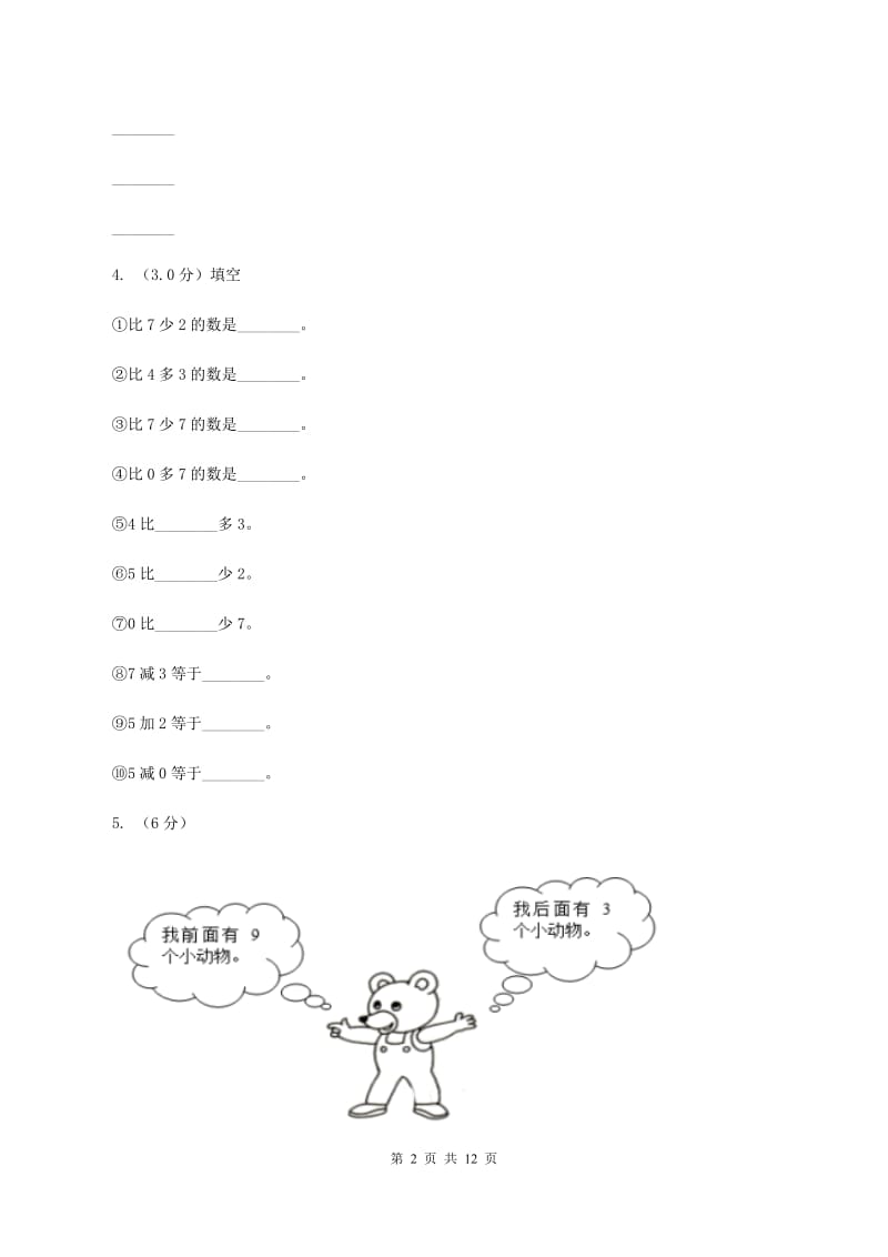 西南师大版2019-2020学年一年级上学期数学第二次月考试卷(I)卷_第2页