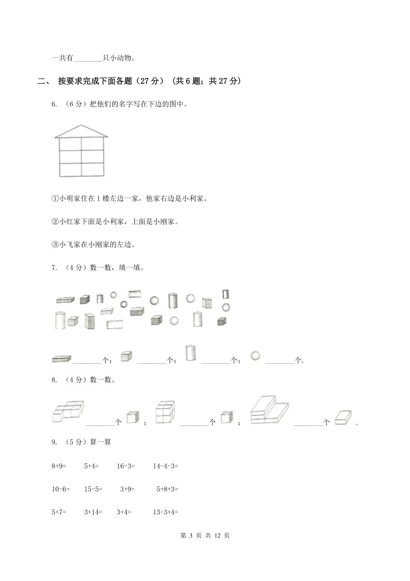 西南师大版2019-2020学年一年级上学期数学第二次月考试卷(I)卷_第3页