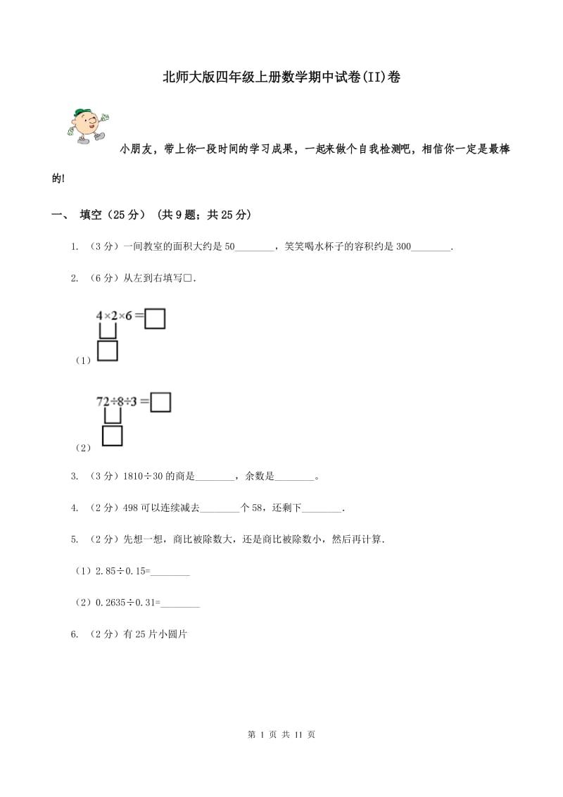 北师大版四年级上册数学期中试卷(II)卷_第1页